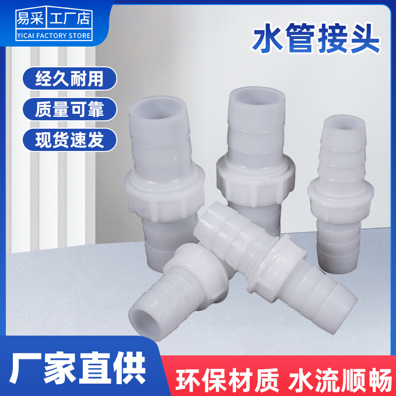 塑料水管接头延长加长水管软管配件直接外螺纹耐腐蚀高温鱼缸水箱