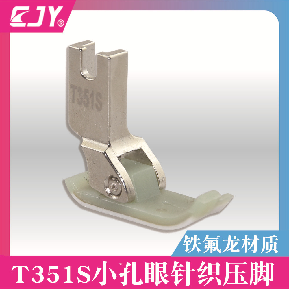 新款T351S平车针织薄料专用塑料压脚小孔眼双层底板缝纫机配件