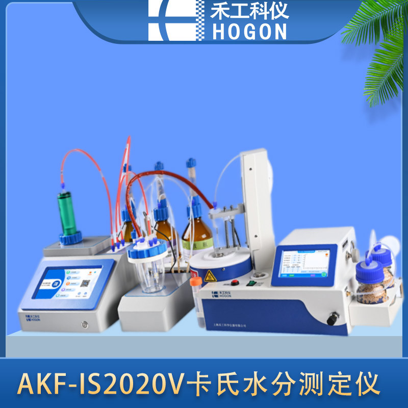 上海禾工AKF-IS2020V不溶性固体水分测定仪饲料含水量检测仪