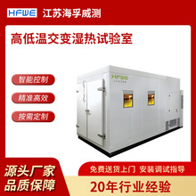 大型步入式高低温交变湿热试验室 电子元器件恒温恒湿试验箱定制