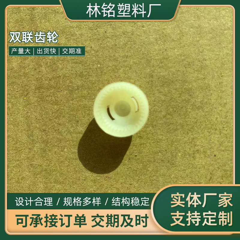 厂家供应双联齿轮 玩具齿轮塑料齿轮配件 传动齿轮