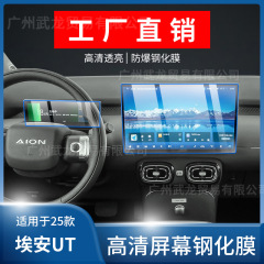25 Aian UT 計器ナビゲーション画面強化フィルム中央制御ディスプレイ保護フィルム自動車用品の改造に適しています