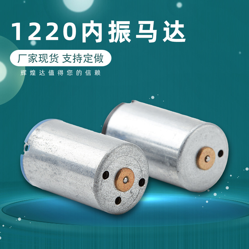 1220内振电机马达成人用品震动电机加热围巾硅胶洗面仪按摩器马达