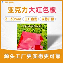 红色透明亚克力板3-10mm 亚克力彩色板大红玫红荧光红有机玻璃板