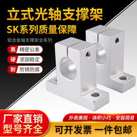 光轴支撑座立式固定座铝支架型号SK12SK25锁紧滚珠丝杆导轨轴承座