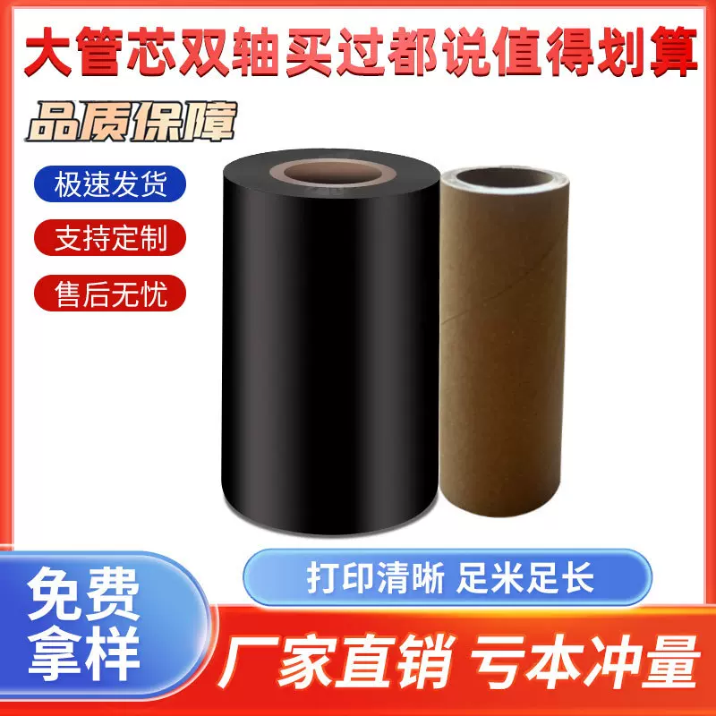 办公热转印耗材黑色色带条码打印蜡基混合基树脂水洗碳带条形码