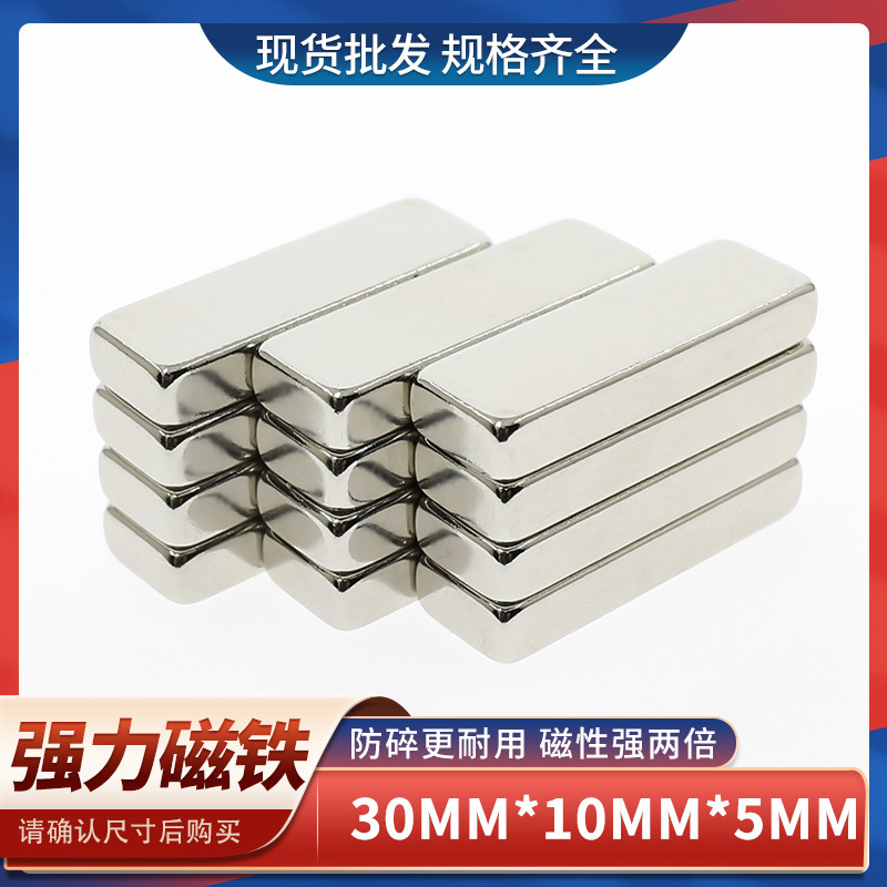 钕铁硼长方形强力磁铁强磁铁强磁F30x10x5高强吸铁石强磁铁