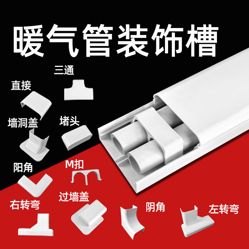 PVC暖气套管保护水管槽装饰遮丑室内美化遮挡踢脚线明装管道扣槽