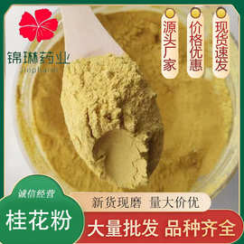 桂花粉粉桂花粉一手源头货源现磨批发价优品桂花粉质保