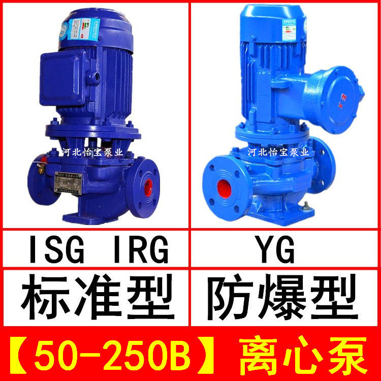 ISG50-250B 直连管道离心泵 立式 IRG热水循环泵 YG防爆油泵