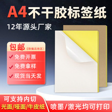 A4不干胶打印纸背胶纸哑光书写不干胶标签纸激光喷墨牛皮纸不干胶