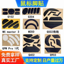 批发G102鼠标脚贴 适用罗技G502鼠标防滑贴gpw一代二代特氟龙脚贴
