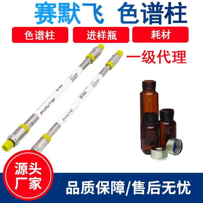 赛默飞色谱柱分析柱ThermoFisher热电色谱柱样品瓶现货一级代理