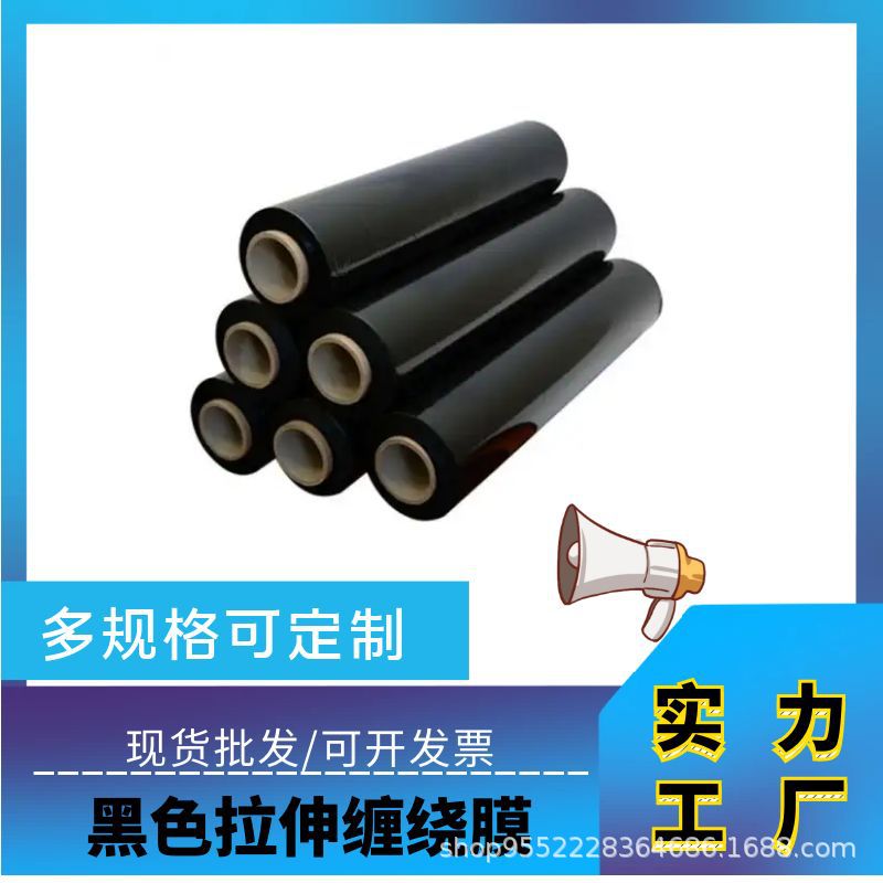 黑色拉伸膜pe缠绕膜自粘包装膜工业保鲜膜50宽遮光保护膜厂家批发