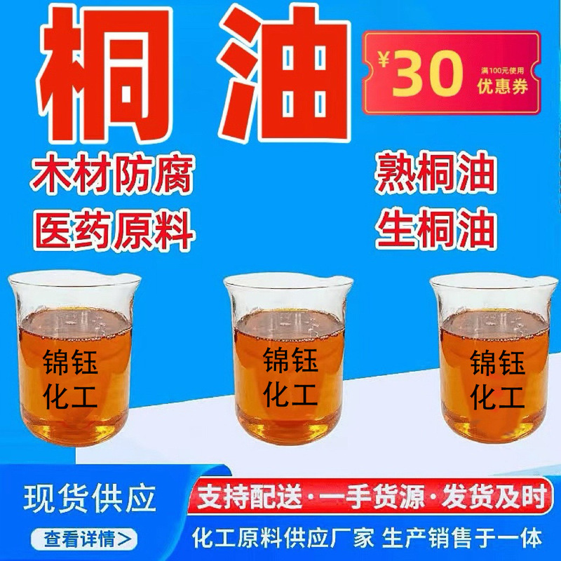 Tung Oil, Outdoor Anti-Corrosion Paint and Ink Raw Material, Waterproof, Anti-Corrosion, Alkali-Resistant, Natural Raw Tung Oil, Refined Tung Oil Tung Oil, Outdoor Anti-Corrosion Paint and Ink Raw Material, Waterproof, Anti-Corrosion, Alkali-Resistant, Natural Raw Tung Oil, Refined Tung Oil