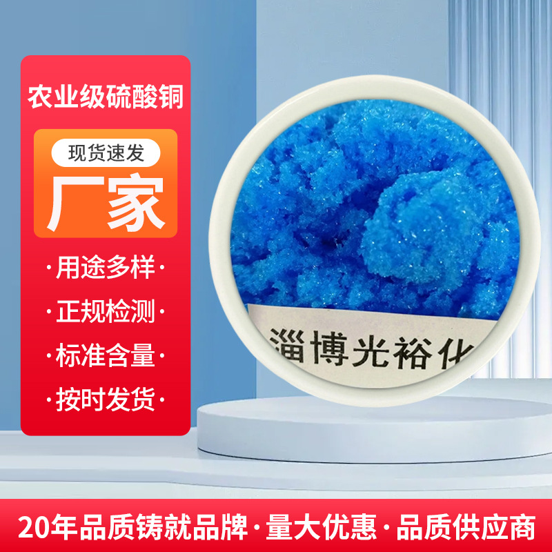 硫酸铜农业级硫酸铜除藻剂高纯硫酸铜硫酸铜厂家直销硫酸铜高含量