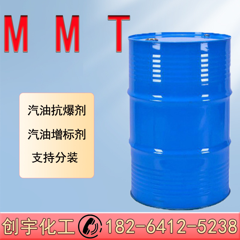 MMT甲基环戊二烯三羰基锰汽油抗爆剂增标剂提高辛烷值支持分装MMT