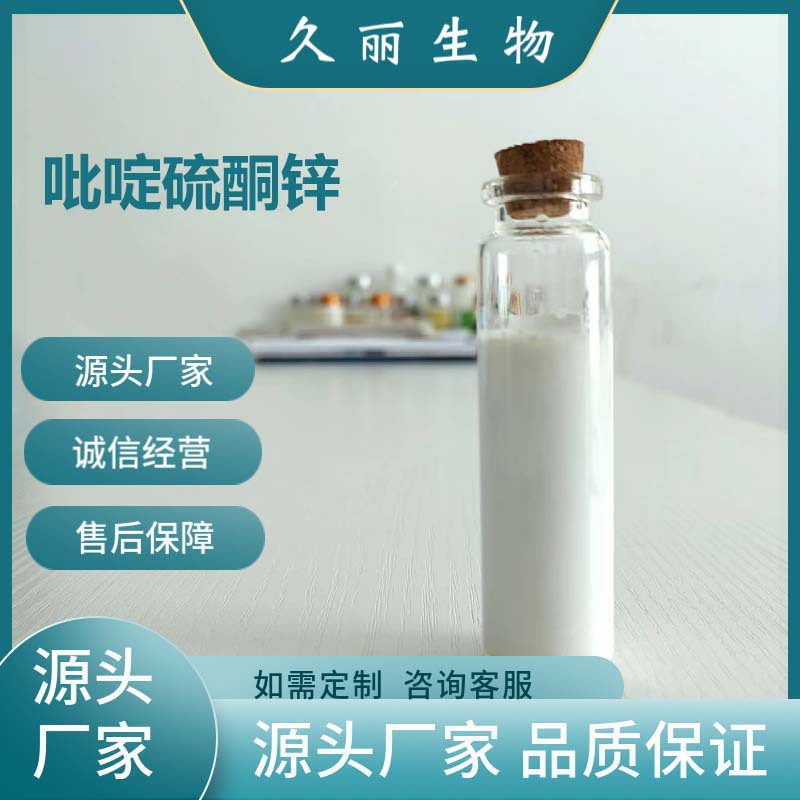 吡啶硫酮锌悬浮液ZPT洗涤剂久丽生物13463-41-7