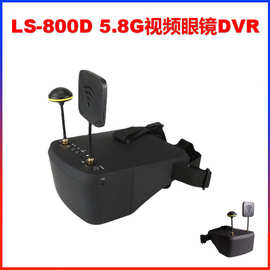 LS-800D视频眼镜5.8G接收40CH图传 5寸 DVR录制 FPV遥控车无人机