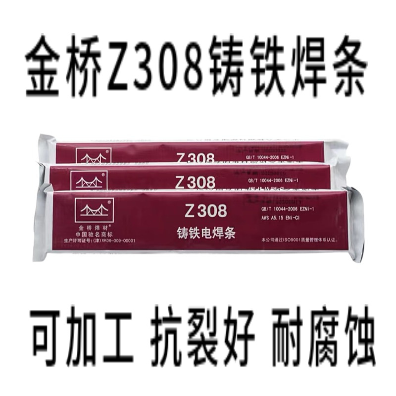 金桥Z308铸铁焊条纯镍铸铁焊条可加工酸性铸铁焊条金桥焊材电焊条
