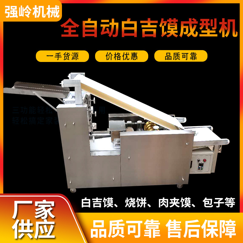 全自动大型多功能商用仿手工白吉馍机饺子皮机大饼成型机厂家供应