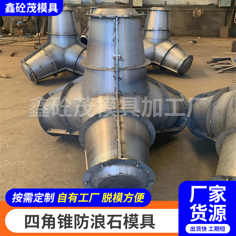厂家海岸线防护防浪块模具四角锥体防浪石模具空心式四角锥钢模具