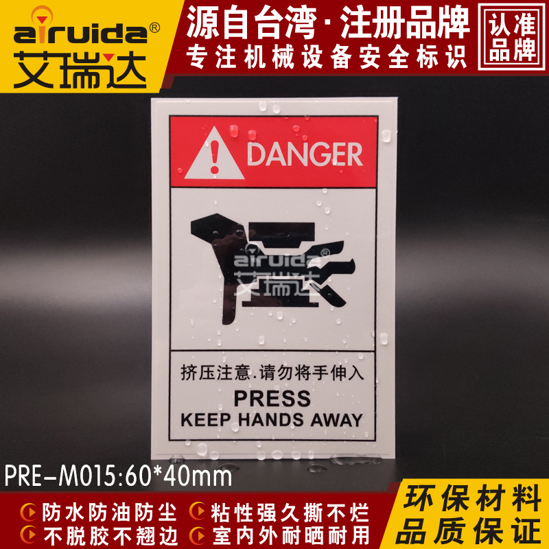 设备挤压手安全警示标志牌中英文安全警告标识警示标识贴PRE-M015