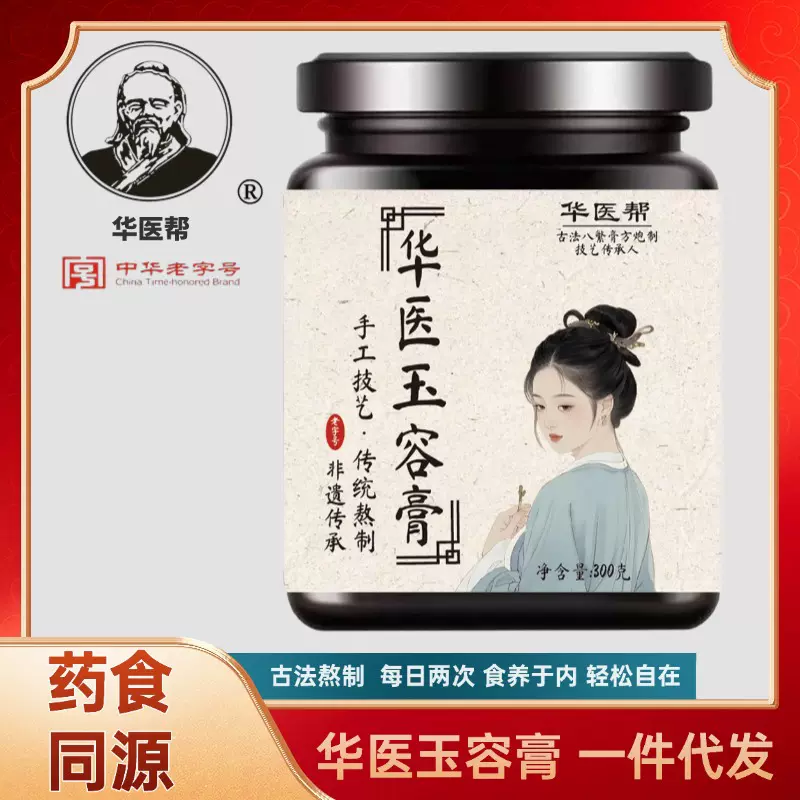 华医玉容膏仁芡实山药茯苓300克膏滋熬制配方美容养颜药食同源