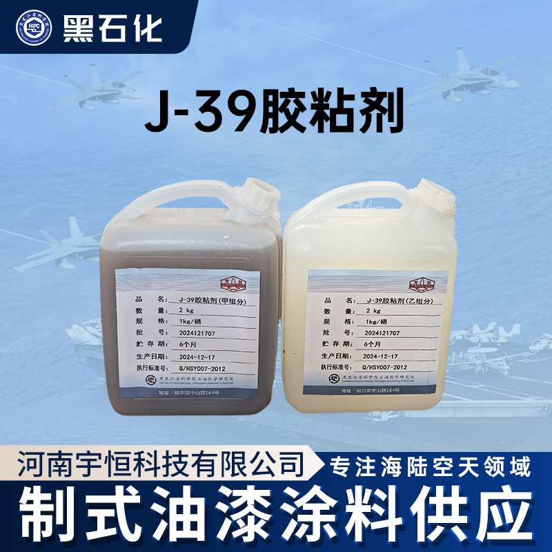 黑石化 J-39胶粘剂  j-39结构胶 Q/HSY007-2012 双组份