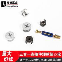 12板专用9.5mm高偏心轮矮款 三合一锁扣矮款螺帽三合一连接件扣件