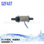 水流开关 快速接头流量开关 开关信号FS-2P-0.7-12RN工厂直供