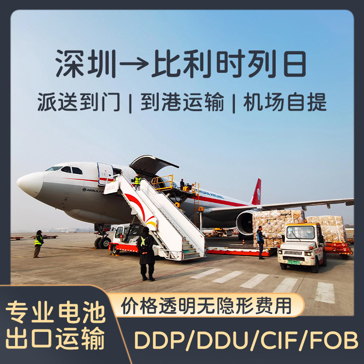 锂电池深圳到比利时列日空运海运含税双清到门CIF/DDP专线物流