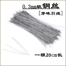 针穿珍珠细钢丝引线串珠文玩穿珠手串穿绳工具穿线珠针牵引线批发