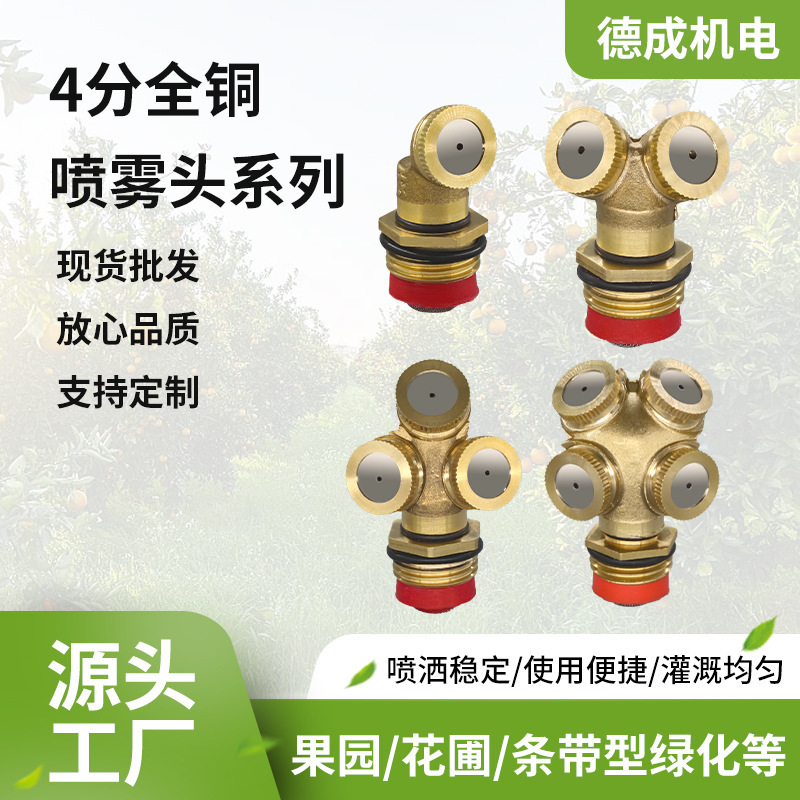4分全铜喷雾喷头农用打药工地降尘绿化大棚喷淋三头喷咀现货