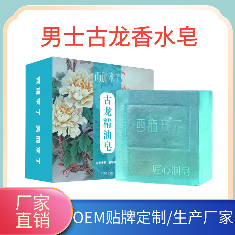 西施來了古龍香皂批發古龍香水皂洗澡洗臉沐浴手工香皂