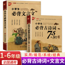 【全套2册】新版小学生必背古诗词75十80 必背文言文小学通用部编