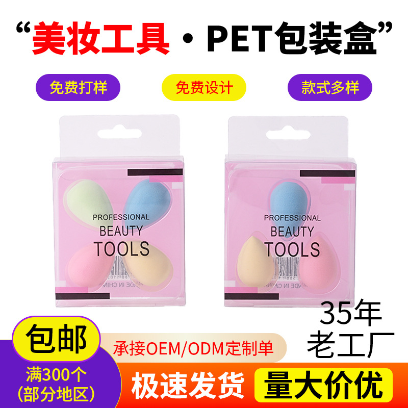 美妆工具pet塑料包装盒迷你美妆蛋多个装精透明胶盒pet透明包装盒