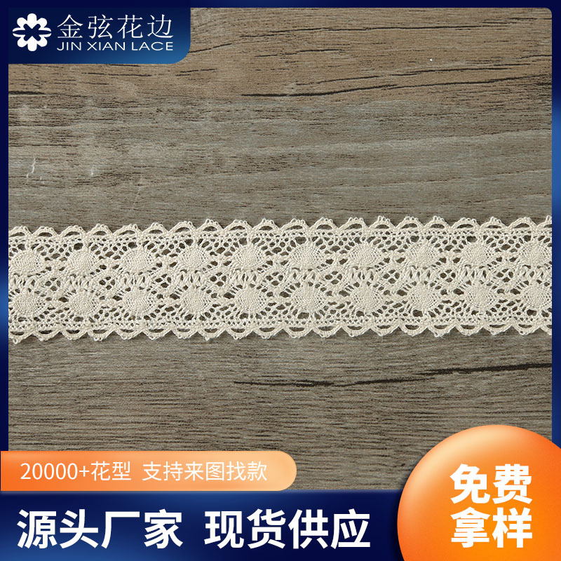 金弦新品 棉线花边 玩偶窗帘沙发装饰辅料 适用多款布艺镂空花边