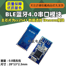低功耗 BLE蓝牙4.0串口模块/cc2540 cc2541 数据透传 iBeacon模块