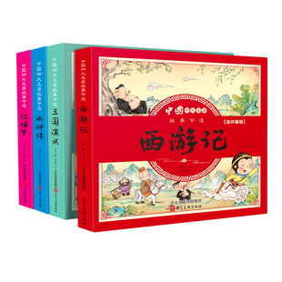 The Four Famous Comic Book Editions, All 4 Primary School Comic Books, Journey to the West, Romance of the Three Kingdoms, Dream of Red Mansions, and Water Margin