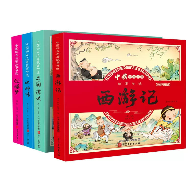 四大名著连环画版全4本小学生漫画书西游记三国演义红楼梦水浒传
