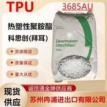热塑性聚氨酯聚醚弹性体TPU科思创拜耳3685AU抗紫外线耐候塑料粒