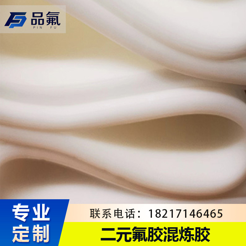 二元三元双酚氟预混胶氟胶混炼胶过氧胺类硫化耐低温氟胶耐饱和