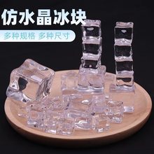 假冰块亚克力仿真冰块透明正方形塑料冰粒水晶石头酒吧拍摄道具