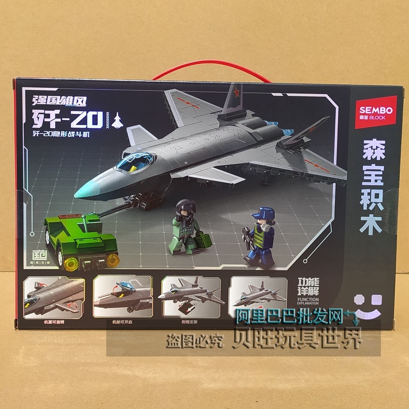 森宝积木202241歼20隐形战斗机军事直升飞机拼装玩具模型男孩礼物|undefined