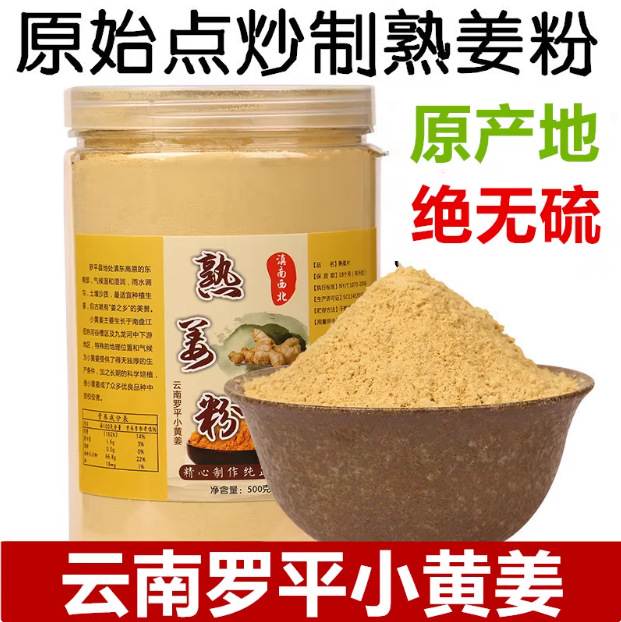 云南罗平小黄姜粉纯食用原始点500g炒制熟姜粉纯老品干姜片正天然