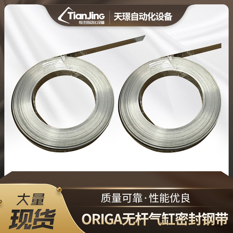 无杆气缸内钢带适用于派克ORIGA无杆气缸OSP-P16-25-32-40-50-63