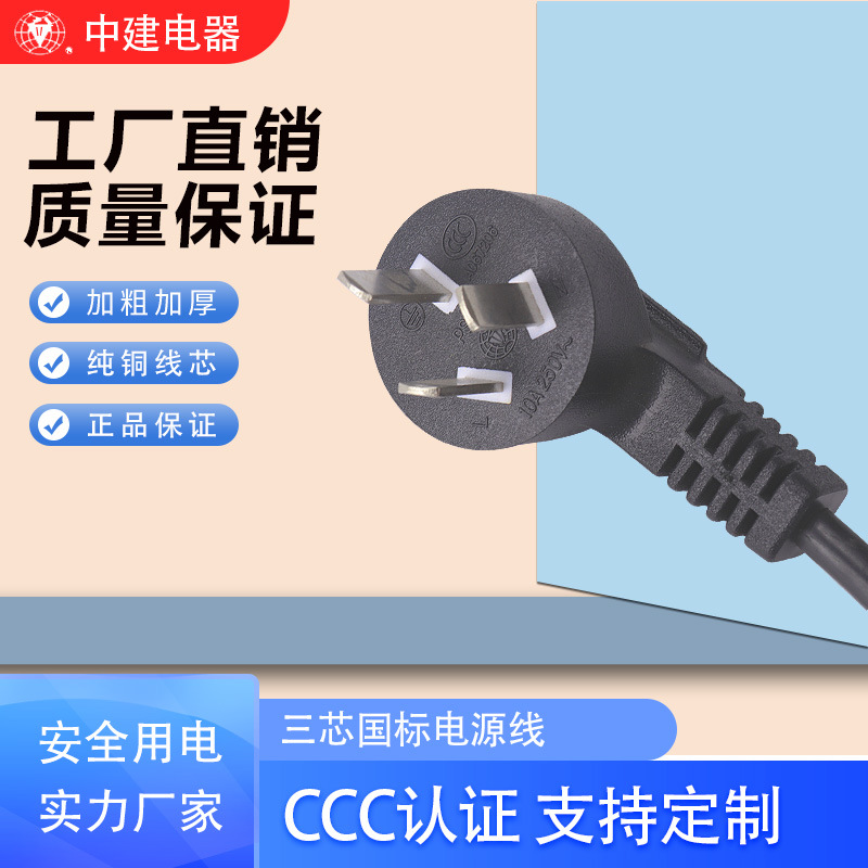 中建1.5米三插国标电源线 CCC认证三芯插头线 10A品字尾电源线