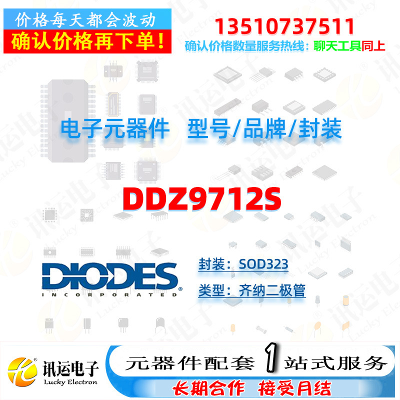 DDZ9712S DIODES/美台 SOD323 齐纳二极管 一站式元器件配套