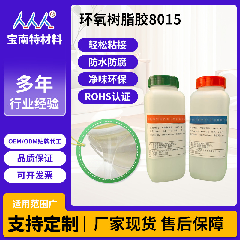 5分钟8015快干环氧树脂AB胶透明耐黄变防水绝缘灌封粘接ab树脂胶